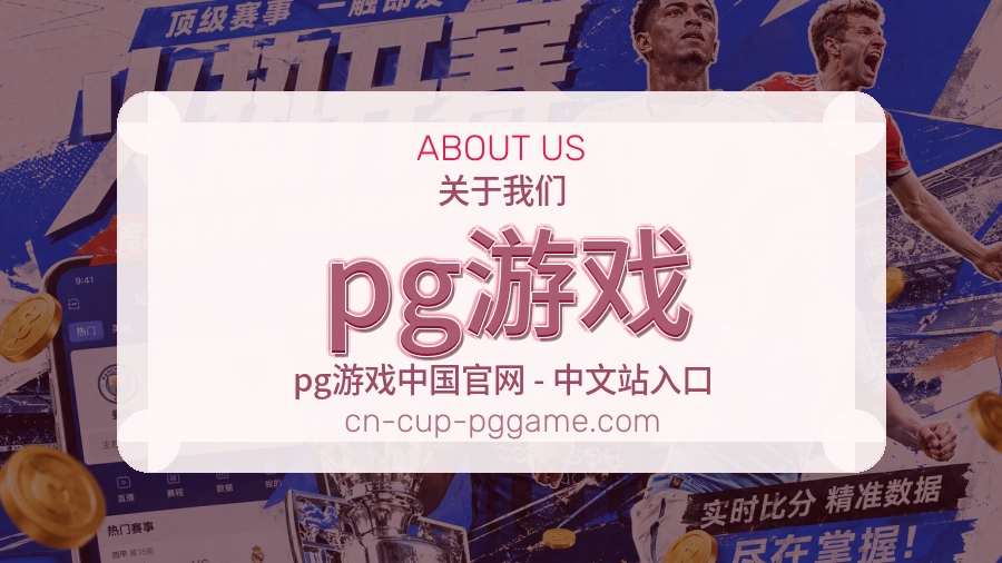 pg游戏品牌介绍与客服支持展示