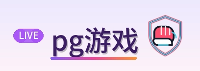 pg游戏 Logo